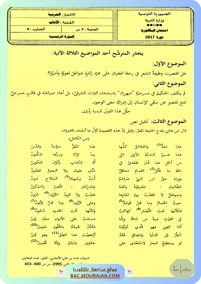 Sujet principale arabe Bac 2017 – Section lettre